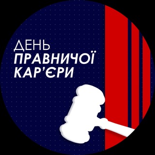 Telegram profile photo for День правничої кар'єри