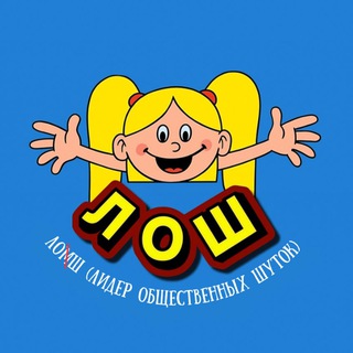 Telegram profile photo for ЛОШ