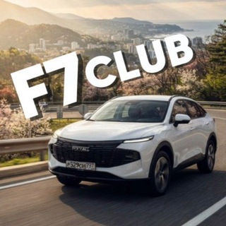 Telegram profile photo for Haval F7 New / Haval F7X | Хавал Ф7