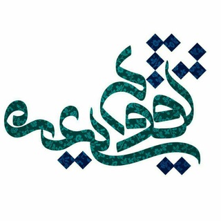 Telegram profile photo for واحد تبلیغات تقویم شیعه