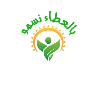 Telegram profile photo for بالعطاء نسمو