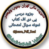 Telegram profile photo for جزوه | PDF | سوال