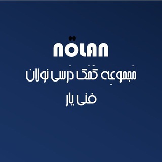 Telegram profile photo for کانال فنی یار | نولان