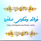Telegram profile photo for ๐ููุงุฆุฏ ููุชุงูู ุณูููุฉ๐