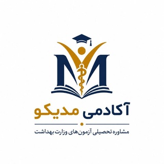 Telegram profile photo for گروه مشاوره ای وزارت بهداشت (آکادمی مدیکو)