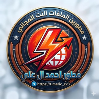 Telegram profile photo for كروب مطورين ملفات النت المجاني