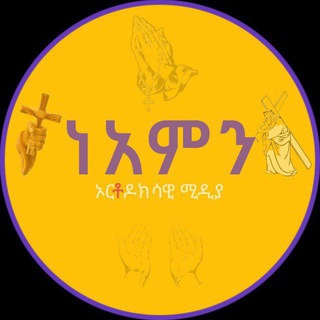 Telegram profile photo for ነአምን media