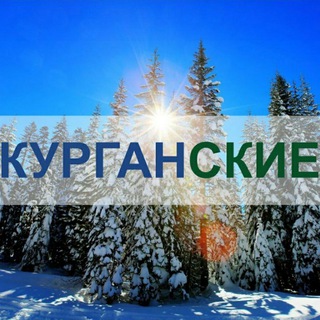 Telegram profile photo for Курган | Курганские.ру