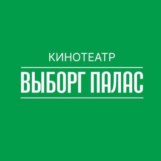 Telegram profile photo for Кинотеатр «Выборг Палас»