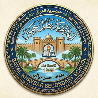 Telegram profile photo for اعدادية بطل خيبر(ع) للبنين