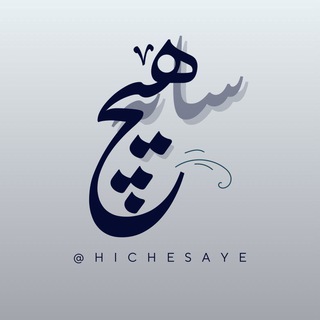 Telegram profile photo for هیچ سایه