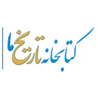 Telegram profile photo for کتابخانه تاریخ ما