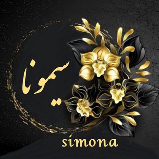 Telegram profile photo for تولیدوپخش همکاری سیمونا🧡