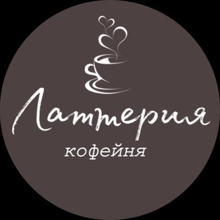 Telegram profile photo for ᴋоɸᴇйня ᴧᴀᴛᴛᴇᴩия