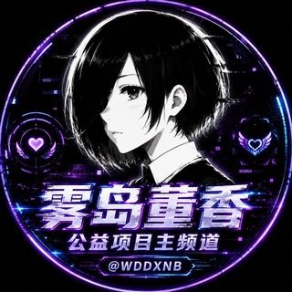 Telegram profile photo for 雾岛董香公益项目主频道