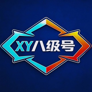 Telegram profile photo for XY八级号【官方频道】