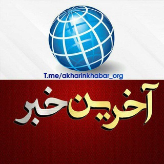 Telegram profile photo for آخرین خبر