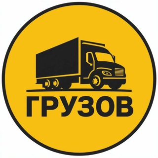 Telegram profile photo for ◄ ГРУЗОВ ► Грузоперевозки, доставка, перевозки, автоперевозки, переезды 24 часа!