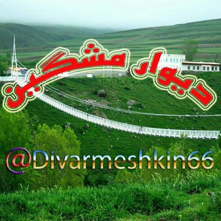 Telegram profile photo for دیوار مشگین