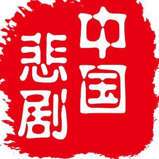 Telegram profile photo for 【交流群】中国悲剧档案