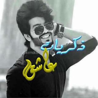 Telegram profile photo for ذٖڪཻـّـٰۥـَٰࢪ͜يٲﺂٖتْٖٓ َٖ ۶ـٰــَٰـٲﺂٖشـٰٖقٰ☻₎ۦٰ❥ ͢˓