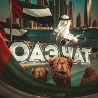 Telegram group profile photo for UAE chatik 🇦🇪