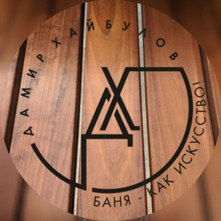 Telegram profile photo for Баня как искусство