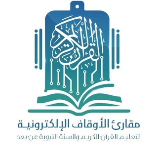 Telegram profile photo for القبول والتسجيل لطالبات مقارئ الأوقاف الإلكترونية