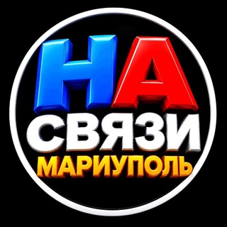 Telegram profile photo for НА СВЯЗИ 🔊 Мариуполь
