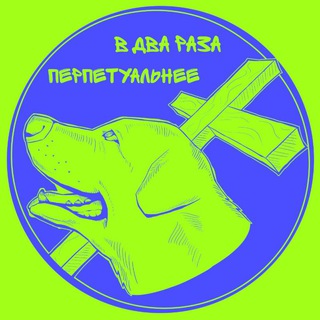Telegram profile photo for ПЕРПЕТУАЛЬНОСТЬ – как она есть.