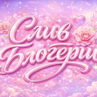 Telegram profile photo for СЛИВ БЛОГЕРШ