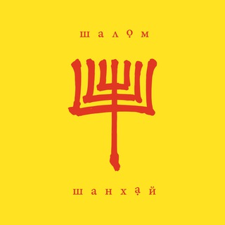 Telegram profile photo for Шалом Шанхай