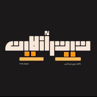 Telegram profile photo for کانال خبری«تیتر آنلاین»