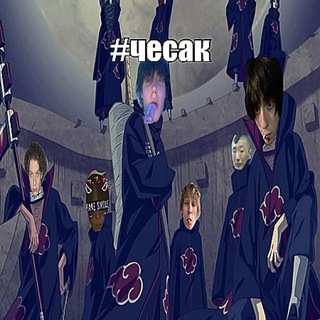 Telegram profile photo for чесакъ #