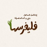 Telegram profile photo for فليغرسها 🍃