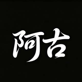 Telegram profile photo for 阿古通知频道🇨🇳