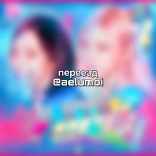 Telegram profile photo for ПЕРЕЕЗД >> LUMIERE🔒