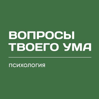 Telegram profile photo for Вопросы твоего ума / психология жизни