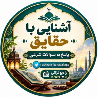 Telegram profile photo for گروه آشنایی با حقایق (پاسخ به سوالات شرعی)