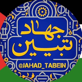 Telegram profile photo for 🔷جهاد تبیین🔶