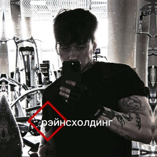 Telegram profile photo for рэйнсходолдинг