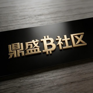 Telegram profile photo for 鼎盛社区