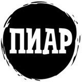 Telegram profile photo for Пиарщик поневоле