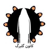 Telegram profile photo for کانون گلبرگ