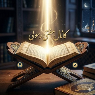 Telegram profile photo for کانال رسمی مفتی رسولی