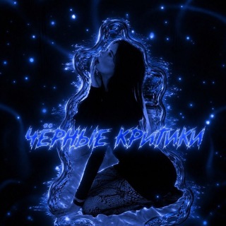 Telegram profile photo for Чёрные киртики🖤