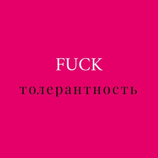 Telegram profile photo for FuckТОЛЕРАНТНОСТЬ