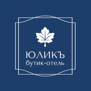 Telegram profile photo for Бутик-отель ЮЛИКъ на Волге | Тутаев