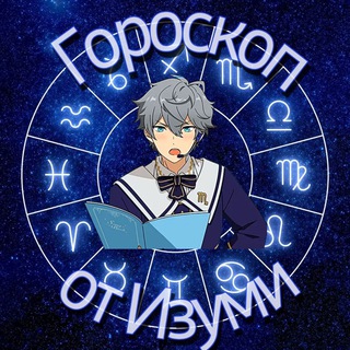 Telegram profile photo for Гороскоп от Изуми Сены