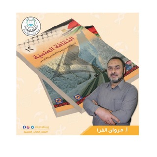 Telegram profile photo for ثقافة علمية 12 (أ. مروان الفرا)